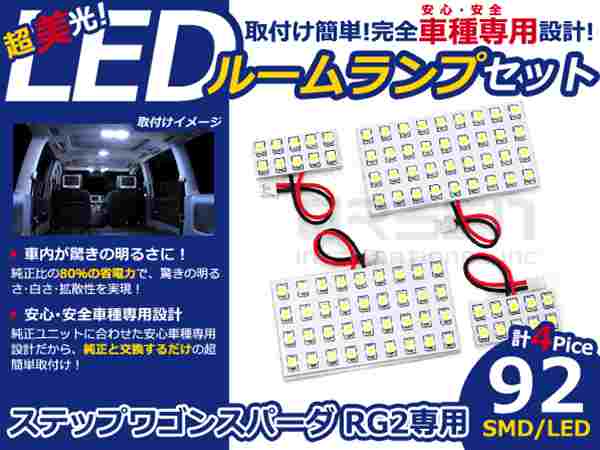 ステップワゴンスパーダ RG2系 LEDルームランプ SMD 4P/92発 LED ルームライト 電球 車内 ルーム球 室内灯 ルーム灯 イルミネーション