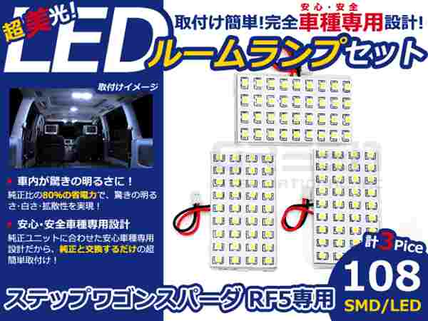 ステップワゴンスパーダ RF5系 LEDルームランプ SMD 3P/108発 LED ルームライト 電球 車内 ルーム球 室内灯 ルーム灯 イルミネーション(2.0)