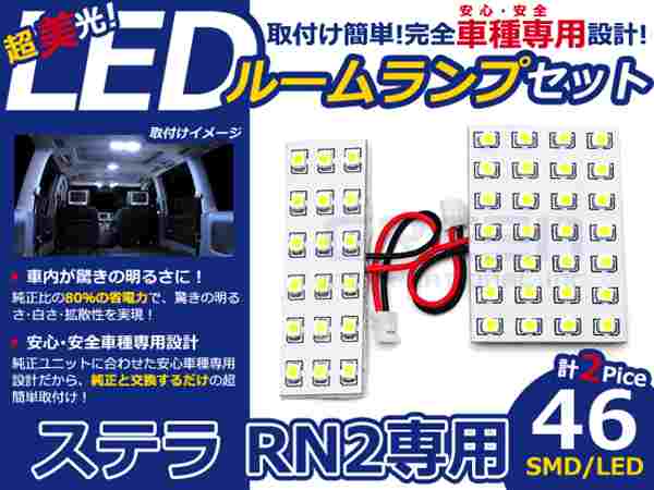 ステラ RN2系 高輝度LEDルームランプ SMD 2P/合計:46発 LED ルームライト 電球 車内 ルーム球 室内灯 ルーム灯 イルミネーション