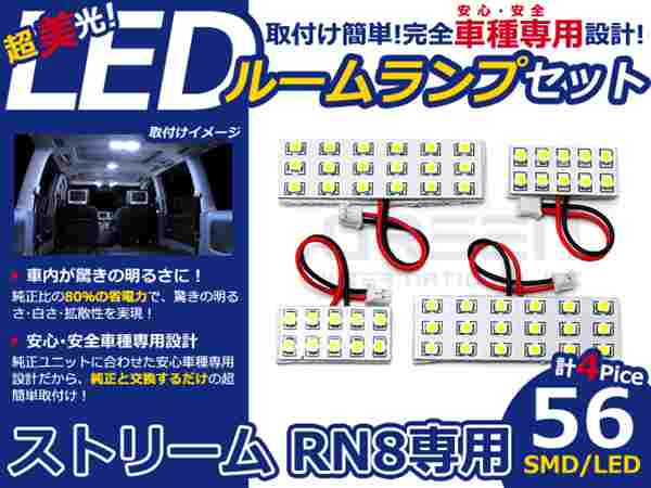 ストリーム RN8系 高輝度LEDルームランプ SMD 4P/合計:56発 LED ルームライト 電球 車内 ルーム球 室内灯 ルーム灯 イルミネーション