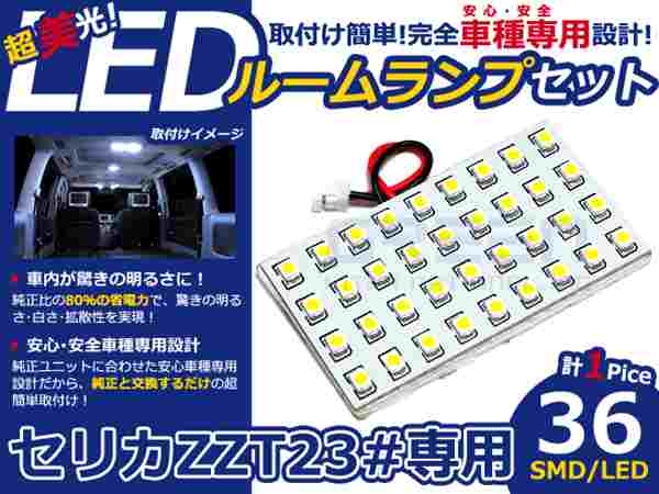 セリカ ZZT230系 高輝度LEDルームランプ SMD 1P/合計:36発 LED ルームライト 電球 車内 ルーム球 室内灯 ルーム灯 イルミネーション