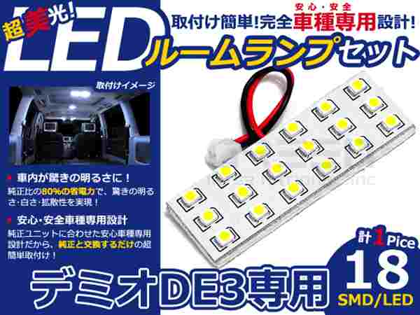 デミオ DE3系 高輝度LEDルームランプ SMD 1P/合計:18発 LED ルームライト 電球 車内 ルーム球 室内灯 ルーム灯 イルミネーション