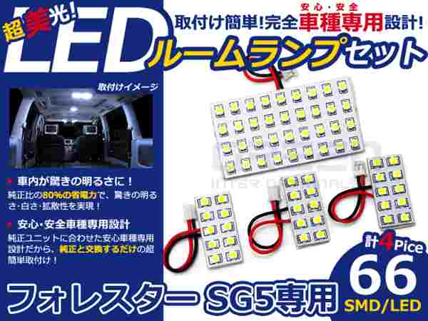 フォレスター SG5系 高輝度LEDルームランプ SMD 4P/合計:66発 LED ルームライト 電球 車内 ルーム球 室内灯 ルーム灯 イルミネーション