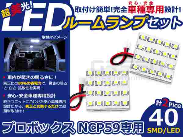 プロボックス NCP59系 高輝度LEDルームランプ SMD 2P/合計:40発 LED ルームライト 電球 車内 ルーム球 室内灯 ルーム灯 イルミネーション