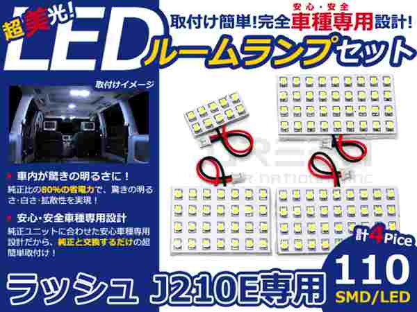 ラッシュ J210E系 高輝度LEDルームランプ SMD 4P/合計:110発 LED ルームライト 電球 車内 ルーム球 室内灯 ルーム灯 イルミネーション