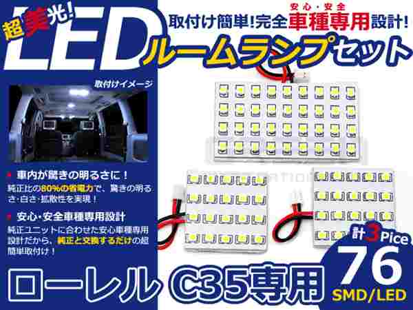 乐天商城 - ローレル C35系 高輝度LEDルームランプ SMD 3P/合計:76発 LED ルームライト 電球 車内 ルーム球 室内灯 ルーム灯 イルミネーション