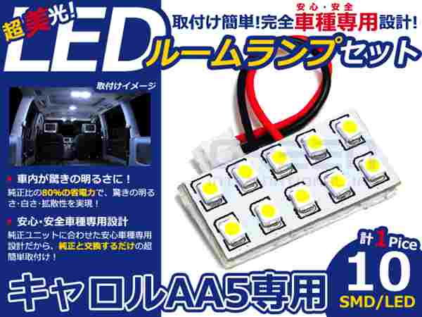 キャロル AA5系 高輝度LEDルームランプ SMD 1P/合計:10発 LED ルームライト 電球 車内 ルーム球 室内灯 ルーム灯 イルミネーション