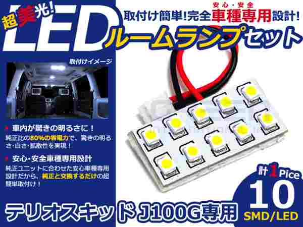 テリオスキッド J100G系 高輝度LEDルームランプ SMD 1P/合計10発 LED ルームライト 電球 車内 ルーム球 室内灯 ルーム灯 イルミネーション(2.0)
