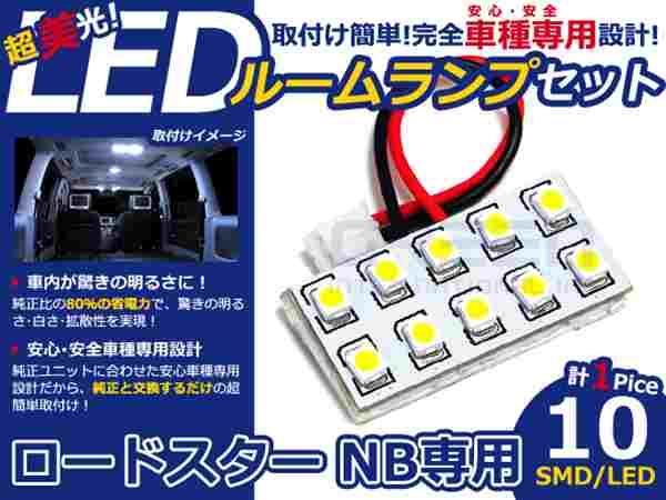 ロードスター NB系 高輝度LEDルームランプ SMD 1P/合計:10発 LED ルームライト 電球 車内 ルーム球 室内灯 ルーム灯 イルミネーション
