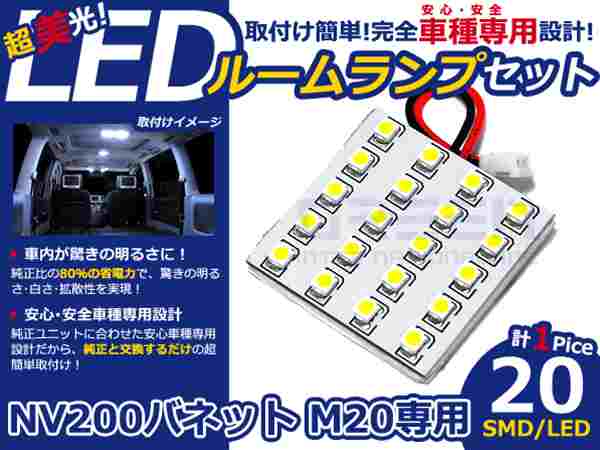 乐天商城 - NV200バネット M20系 高輝度LEDルームランプ SMD 1P/合計:20発 LED ルームライト 電球 車内 ルーム球 室内灯 ルーム灯 イルミネーション