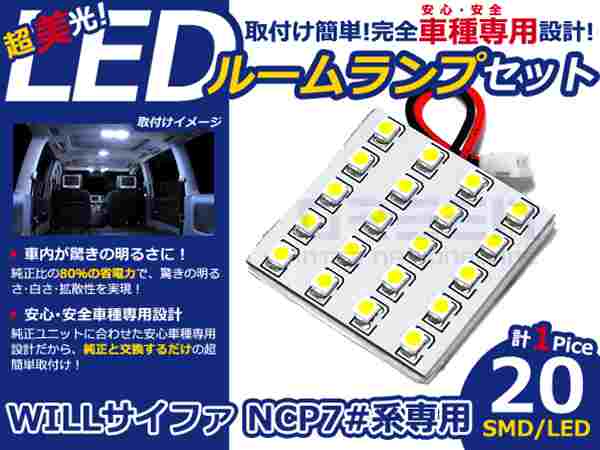 WILL サイファ NCP70系 高輝度LEDルームランプ SMD 1P/20発 LED ルームライト 電球 車内 ルーム球 室内灯 ルーム灯 イルミネーション