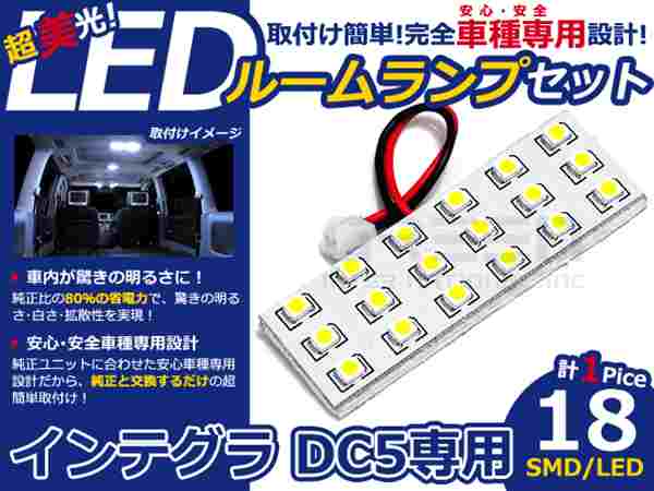 インテグラ DC5系 高輝度LEDルームランプ SMD 1P/合計:18発 LED ルームライト 電球 車内 ルーム球 室内灯 ルーム灯 イルミネーション