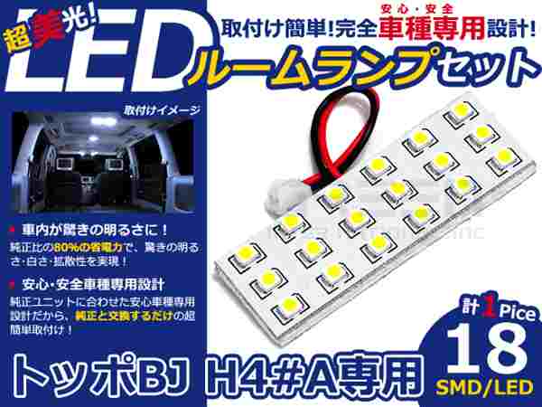 トッポ BJ H40A系 高輝度LEDルームランプ SMD 1P/合計:18発 LED ルームライト 電球 車内 ルーム球 室内灯 ルーム灯 イルミネーション