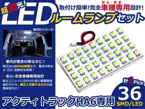 アクティトラック HA6系 高輝度LEDルームランプ SMD 1P/36発 LED ルームライト 電球 車内 ルーム球 室内灯 ルーム灯 イルミネーション