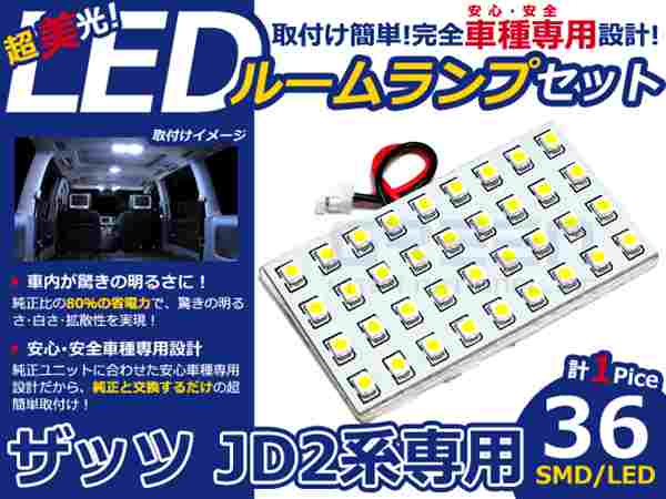 ザッツ JD2系 高輝度LEDルームランプ SMD 1P/合計:36発 LED ルームライト 電球 車内 ルーム球 室内灯 ルーム灯 イルミネーション