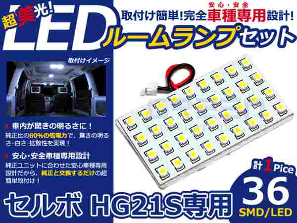 セルボ HG21S系 高輝度LEDルームランプ SMD 1P/合計:36発 LED ルームライト 電球 車内 ルーム球 室内灯 ルーム灯 イルミネーション
