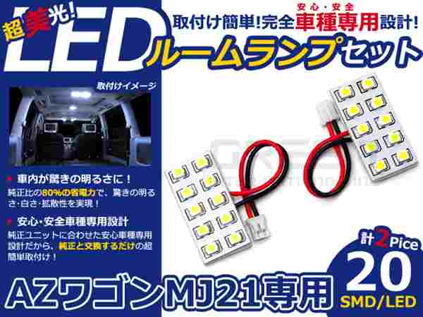AZワゴン MJ21系 高輝度LEDルームランプ SMD 2P/合計:20発 LED ルームライト 電球 車内 ルーム球 室内灯 ルーム灯 イルミネーション