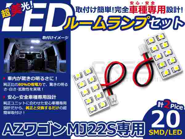 AZワゴン MJ22S系 高輝度LEDルームランプ SMD 2P/合計:20発 LED ルームライト 電球 車内 ルーム球 室内灯 ルーム灯 イルミネーション