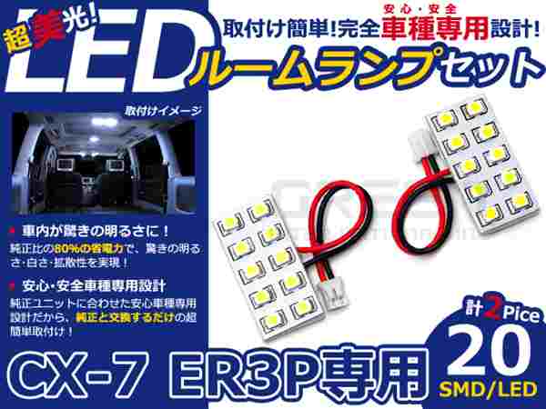 CX-7 CX7 ER3P系 高輝度LEDルームランプ SMD 2P/合計:20発 LED ルームライト 電球 車内 ルーム球 室内灯 ルーム灯 イルミネーション