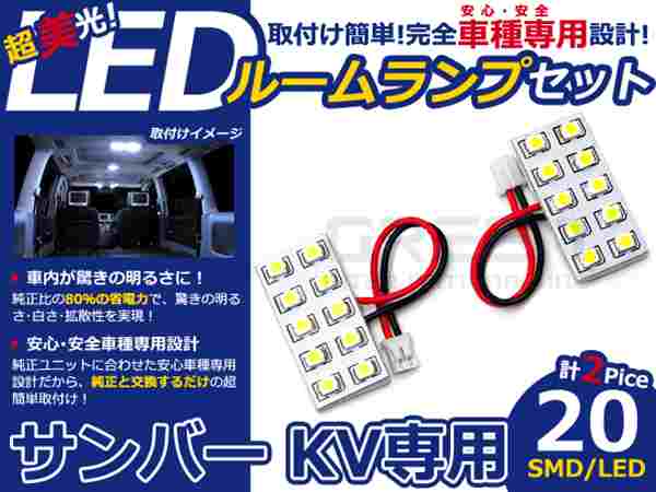 サンバー KV系 高輝度LEDルームランプ SMD 2P/合計:20発 LED ルームライト 電球 車内 ルーム球 室内灯 ルーム灯 イルミネーション