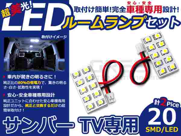 サンバー TV系 高輝度LEDルームランプ SMD 2P/合計:20発 LED ルームライト 電球 車内 ルーム球 室内灯 ルーム灯 イルミネーション