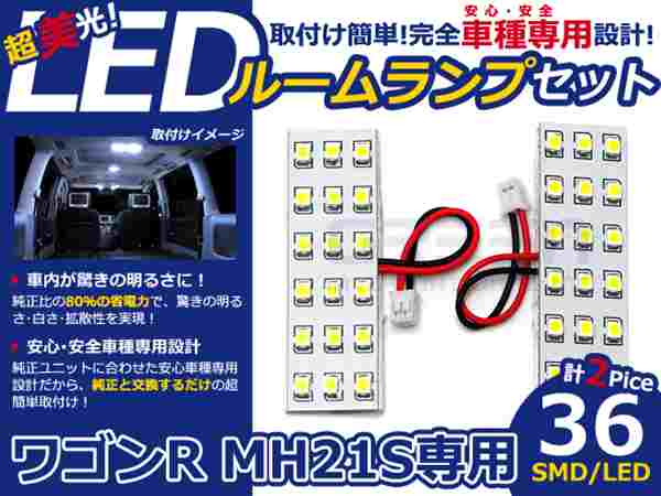 ワゴンR MH21S系 高輝度LEDルームランプ SMD 2P/合計:36発 LED ルームライト 電球 車内 ルーム球 室内灯 ルーム灯 イルミネーション