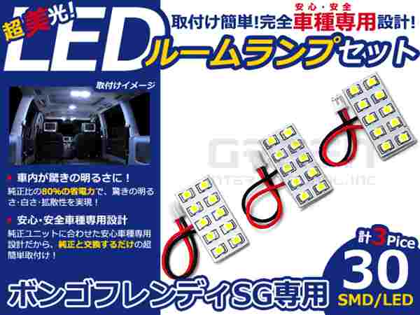 ボンゴ フレンディ SG系 高輝度LEDルームランプ SMD 3P/30発 LED ルームライト 電球 車内 ルーム球 室内灯 ルーム灯 イルミネーション