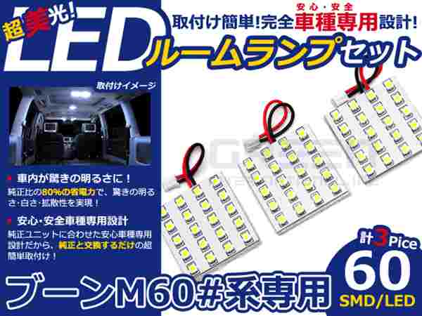 ブーン M600系 高輝度LEDルームランプ SMD 3P/合計:60発 LED ルームライト 電球 車内 ルーム球 室内灯 ルーム灯 イルミネーション