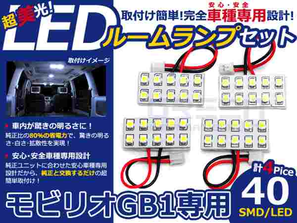 乐天商城 - モビリオ GB1系 高輝度LEDルームランプ SMD 4P/合計:40発 LED ルームライト 電球 車内 ルーム球 室内灯 ルーム灯 イルミネーション