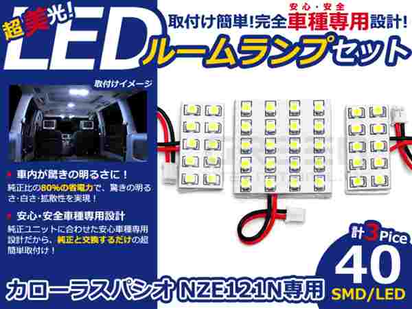 カローラスパシオ NZE121N系 LEDルームランプ SMD 3P/40発 LED ルームライト 電球 車内 ルーム球 室内灯 ルーム灯 イルミネーション