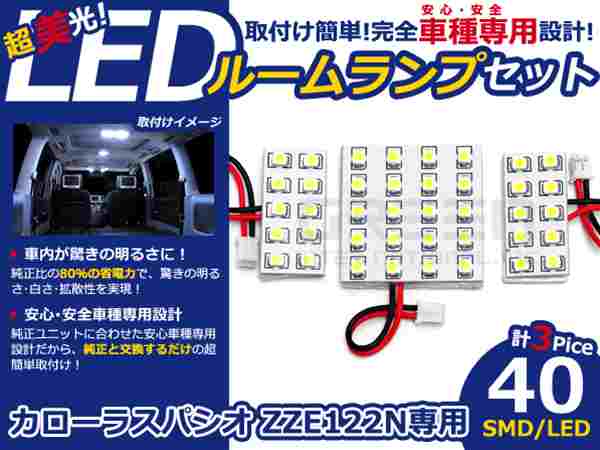 カローラスパシオ ZZE122N系 LEDルームランプ SMD 3P/40発 LED ルームライト 電球 車内 ルーム球 室内灯 ルーム灯 イルミネーション