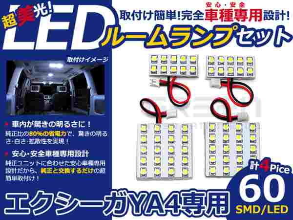エクシーガ YA4系 高輝度LEDルームランプ SMD 4P/合計:60発 LED ルームライト 電球 車内 ルーム球 室内灯 ルーム灯 イルミネーション