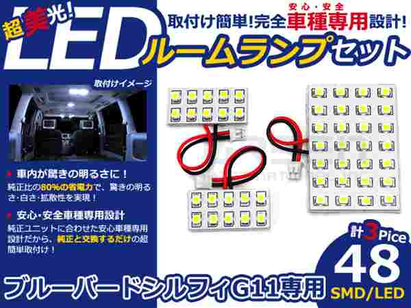 ブルーバードシルフィ G11系 LEDルームランプ SMD 3P/48発 LED ルームライト 電球 車内 ルーム球 室内灯 ルーム灯 イルミネーション(2.0)