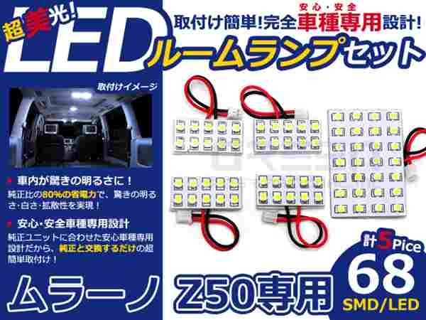 ムラーノ Z50系 高輝度LEDルームランプ SMD 5P/合計:68発 LED ルームライト 電球 ...