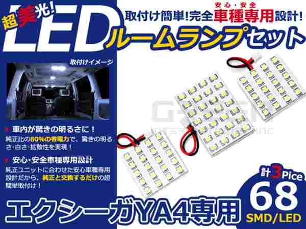 エクシーガ YA4系 高輝度LEDルームランプ SMD 3P/合計:68発 LED ルームライト 電球 車内 ルーム球 室内灯 ルーム灯 イルミネーション