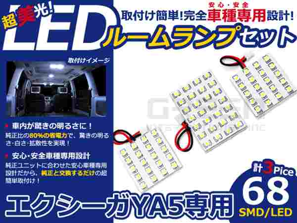エクシーガ YA5系 高輝度LEDルームランプ SMD 3P/合計:68発 LED ルームライト 電球 車内 ルーム球 室内灯 ルーム灯 イルミネーション