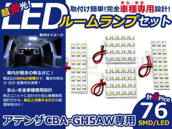 アテンザ CBA-GH5AW系 高輝度LEDルームランプ SMD 4P/合計:76発 LED ルームライト 電球 車内 ルーム球 室内灯 ルーム灯 イルミネーション