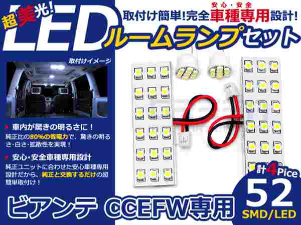 ビアンテ CCEFW系 高輝度LEDルームランプ SMD 4P/合計:52発 LED ルームライト 電球 車内 ルーム球 室内灯 ルーム灯 イルミネーション