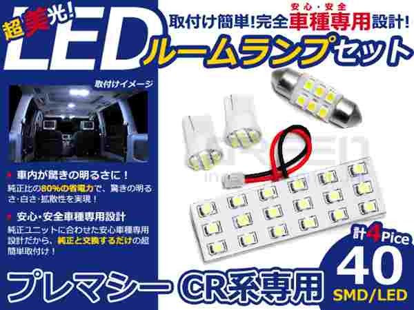 プレマシー CR系 高輝度LEDルームランプ SMD 4P/合計:40発 LED ルームライト 電球 車内 ルーム球 室内灯 ルーム灯 イルミネーション