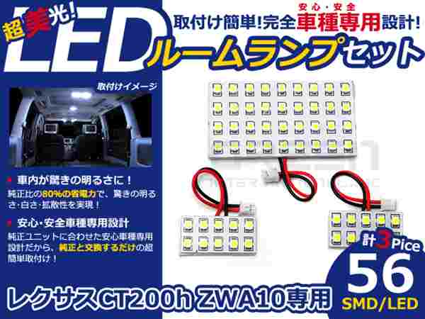 CT200h ZWA10系 高輝度 LEDルームランプ SMD 3P/合計:56発 LED ルームライト 電球 車内 ルーム球 室内灯 ルーム灯 イルミネーション