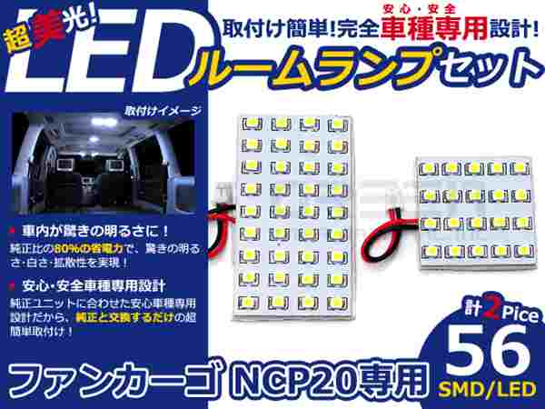 ファンカーゴ NCP20系 高輝度LEDルームランプ SMD 2P/合計:56発 LED ルームライト 電球 車内 ルーム球 室内灯 ルーム灯 イルミネーション