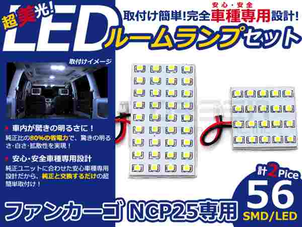 ファンカーゴ NCP25系 高輝度LEDルームランプ SMD 2P/合計:56発 LED ルームライト 電球 車内 ルーム球 室内灯 ルーム灯 イルミネーション