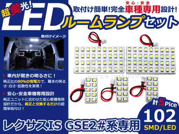 IS GSE20系 高輝度LEDルームランプ SMD 5P/合計:102発 LED ルームライト 電球 車内 ルーム球 室内灯 ルーム灯 イルミネーション