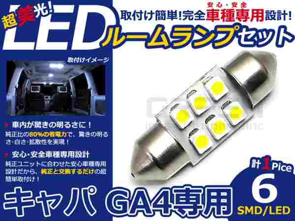キャパ GA4系 高輝度LEDルームランプ SMD 1P/合計:6発 LED ルームライト 電球 車内 ルーム球 室内灯 ルーム灯 イルミネーション