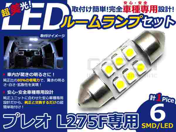 プレオ L275F系 高輝度LEDルームランプ SMD 1P/合計:6発 LED ルームライト 電球 車内 ルーム球 室内灯 ルーム灯 イルミネーション