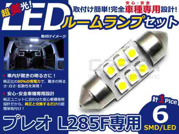 プレオ L285F系 高輝度LEDルームランプ SMD 1P/合計:6発 LED ルームライト 電球 車内 ルーム球 室内灯 ルーム灯 イルミネーション