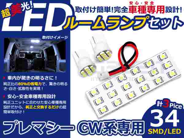プレマシー CW系 高輝度LEDルームランプ SMD 3P/合計:34発 LED ルームライト 電球 車内 ルーム球 室内灯 ルーム灯 イルミネーション