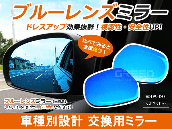 ヴォクシーVOXY ブルーレンズミラー 60系/後期 サイド左右セット ブルーミラー 見やすい サイドミラー ドアミラー 鏡 交換式