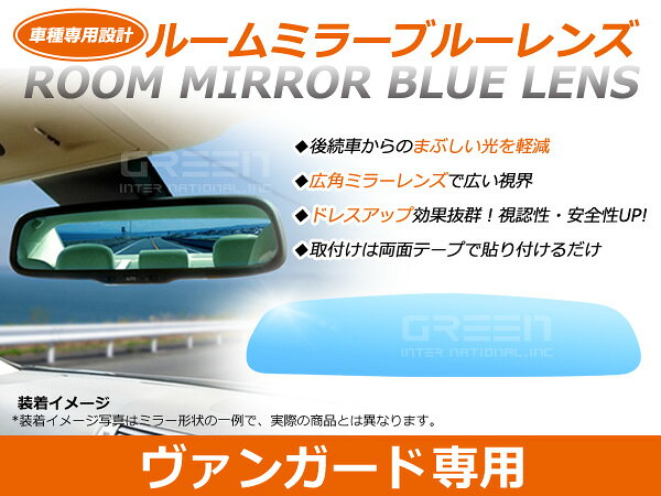 ヴァンガード ACA330系 ルームミラー ブルーミラーレンズ ワイドビュー MURAKAMI 7225 バックミラー 見やすい 車内 センター ミラー 鏡