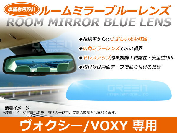 ボクシー ZRR70系 ルームミラー ブルーミラーレンズ ワイドビュー MURAKAMI 7225 バックミラー 見やすい 車内 センター ミラー 鏡 交換式